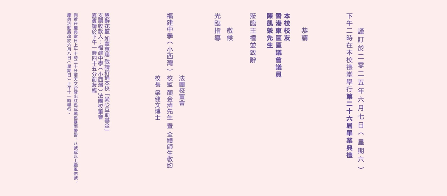 2025畢業典禮 invitation chinese